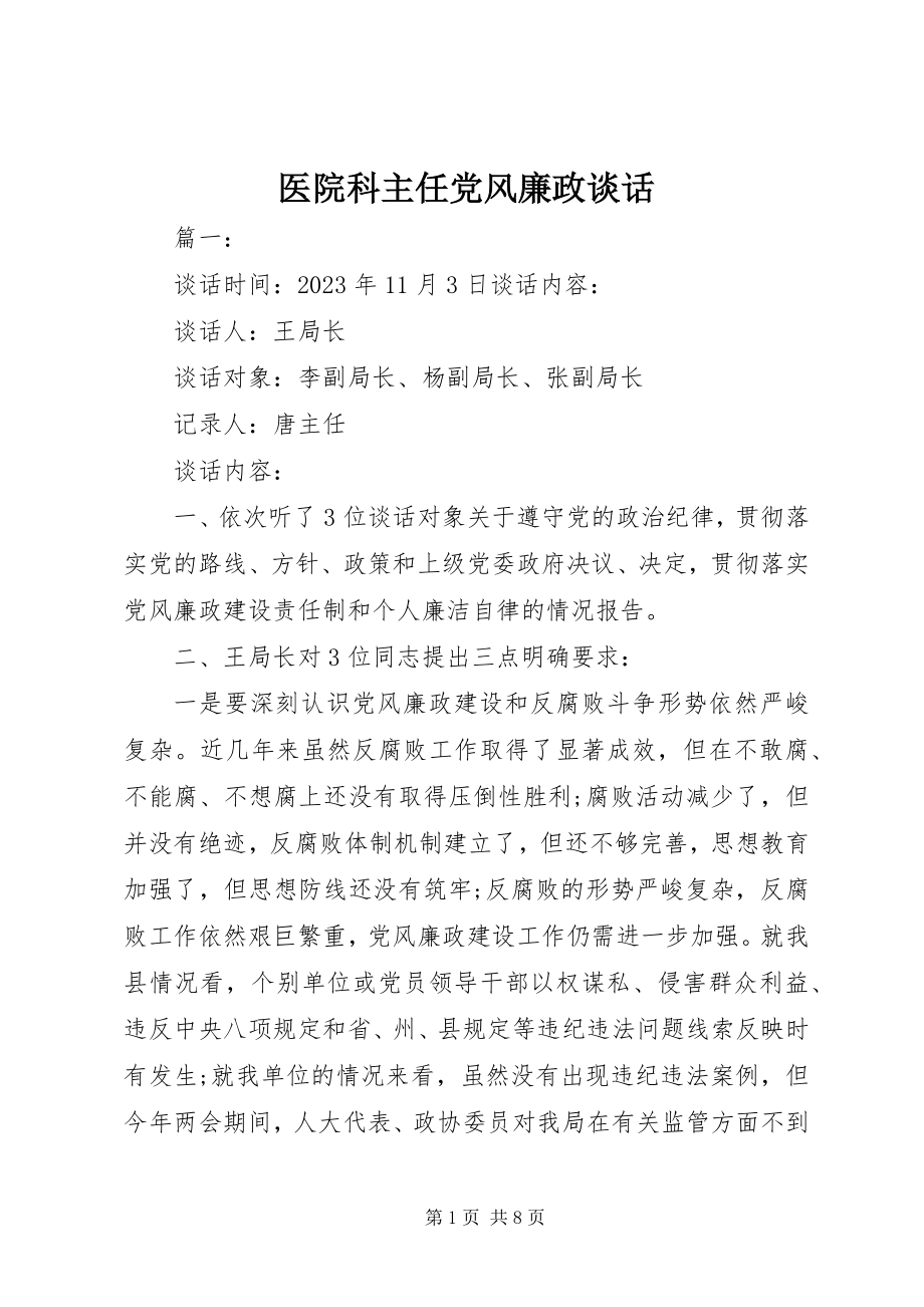 2023年医院科主任党风廉政谈话.docx_第1页