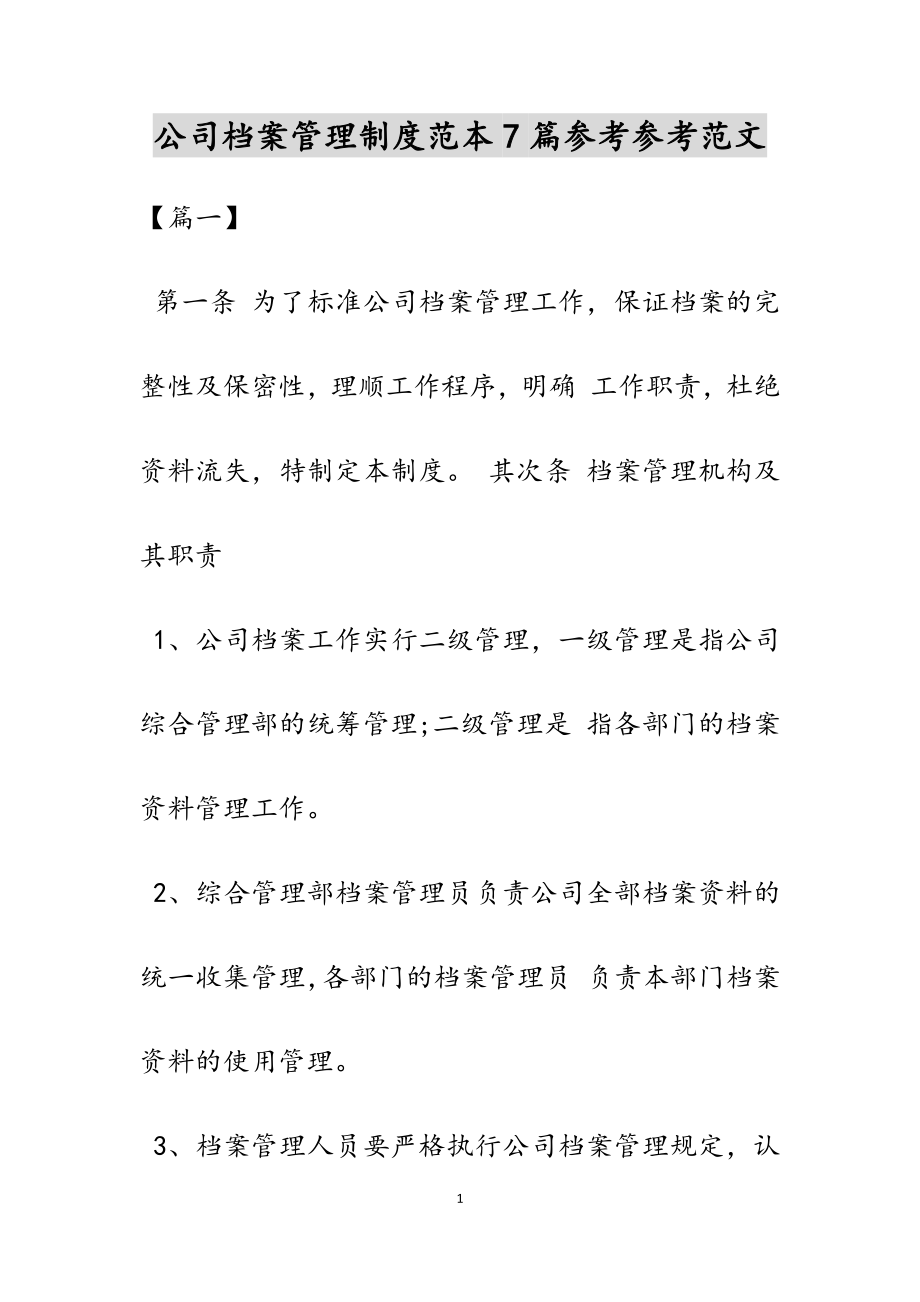 2023年公司档案管理制度范本7篇.docx_第1页