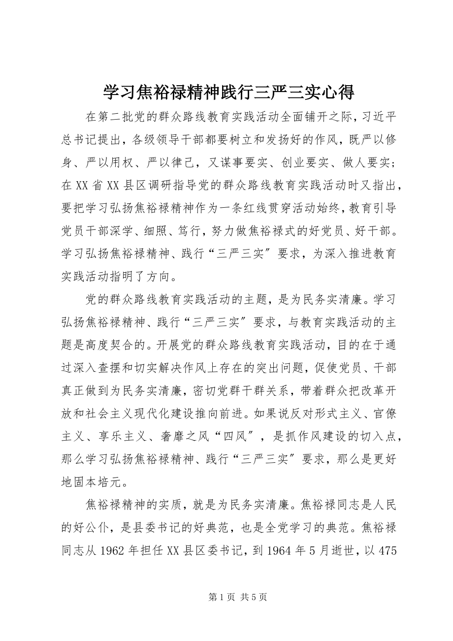 2023年学习焦裕禄精神践行三严三实心得.docx_第1页