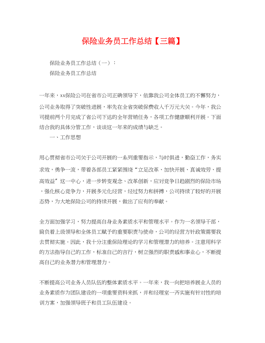 2023年保险业务员工作总结三篇.docx_第1页