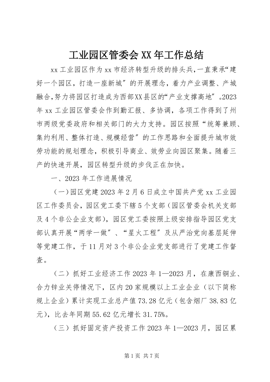 2023年工业园区管委会某年工作总结.docx_第1页