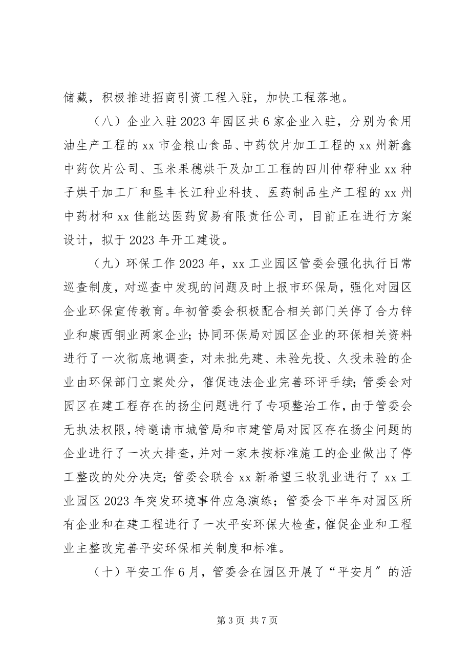 2023年工业园区管委会某年工作总结.docx_第3页