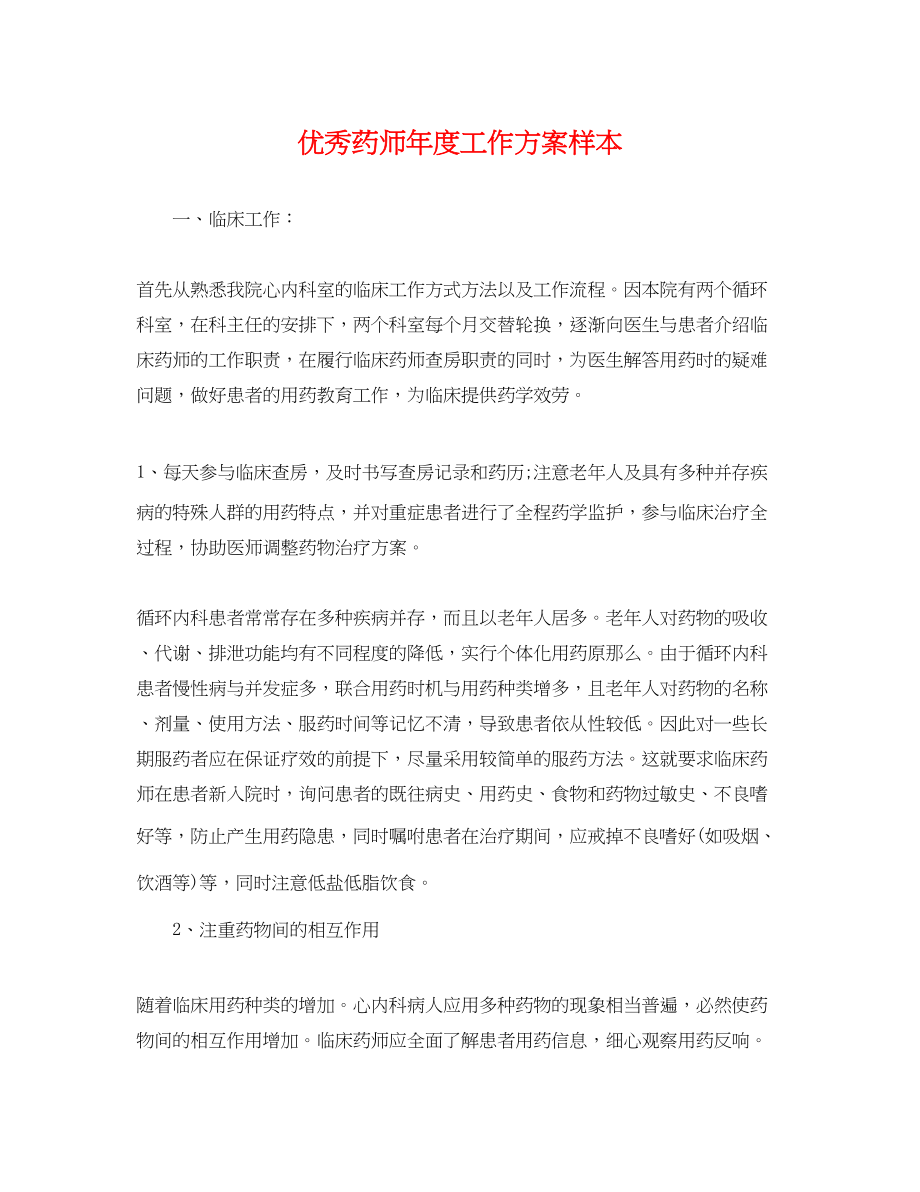 2023年优秀药师度工作计划样本.docx_第1页