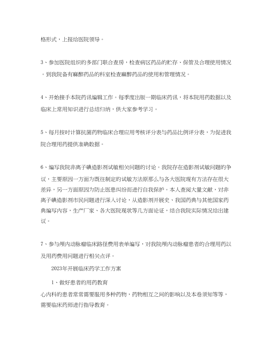 2023年优秀药师度工作计划样本.docx_第3页