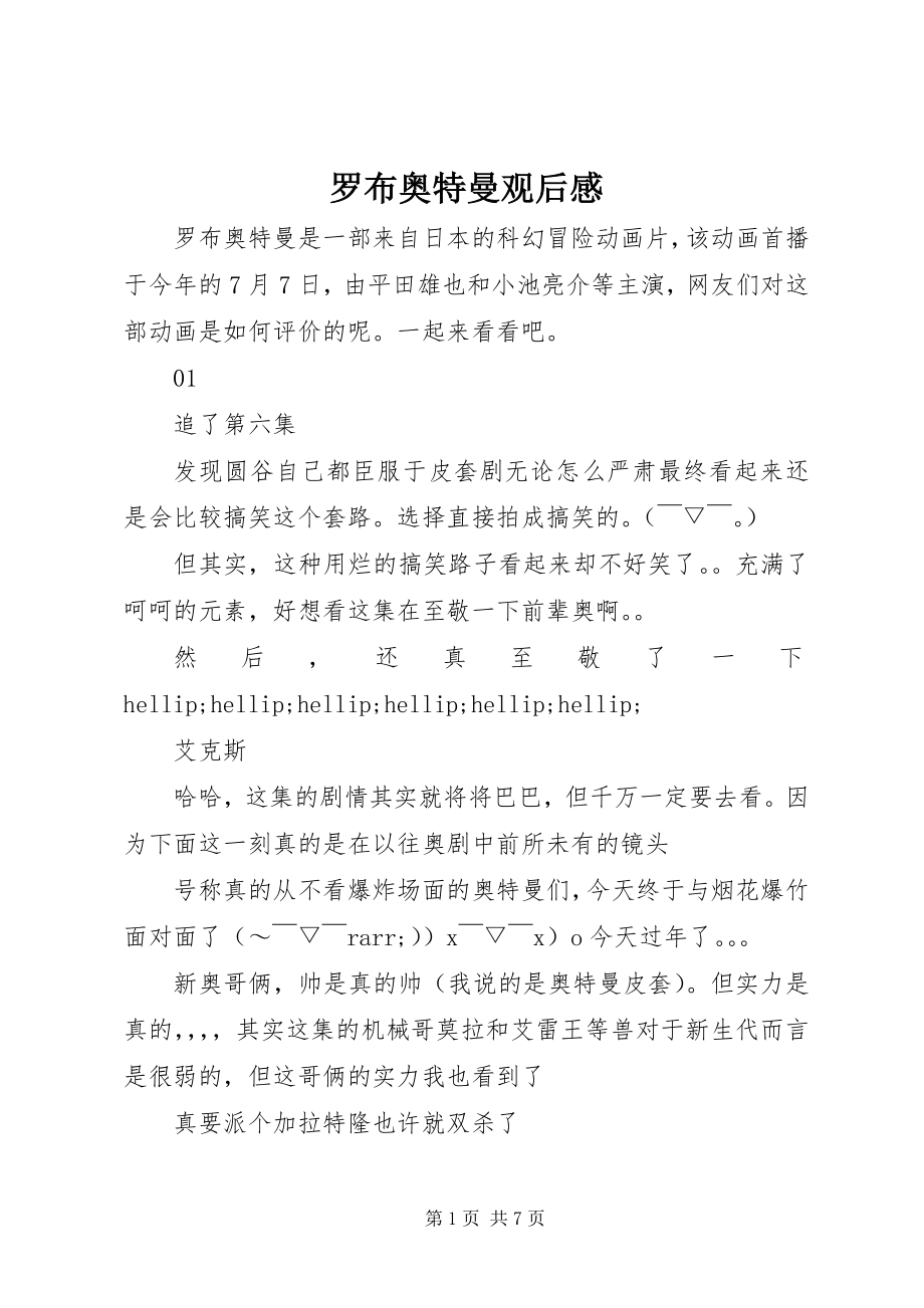 2023年罗布奥特曼观后感.docx_第1页