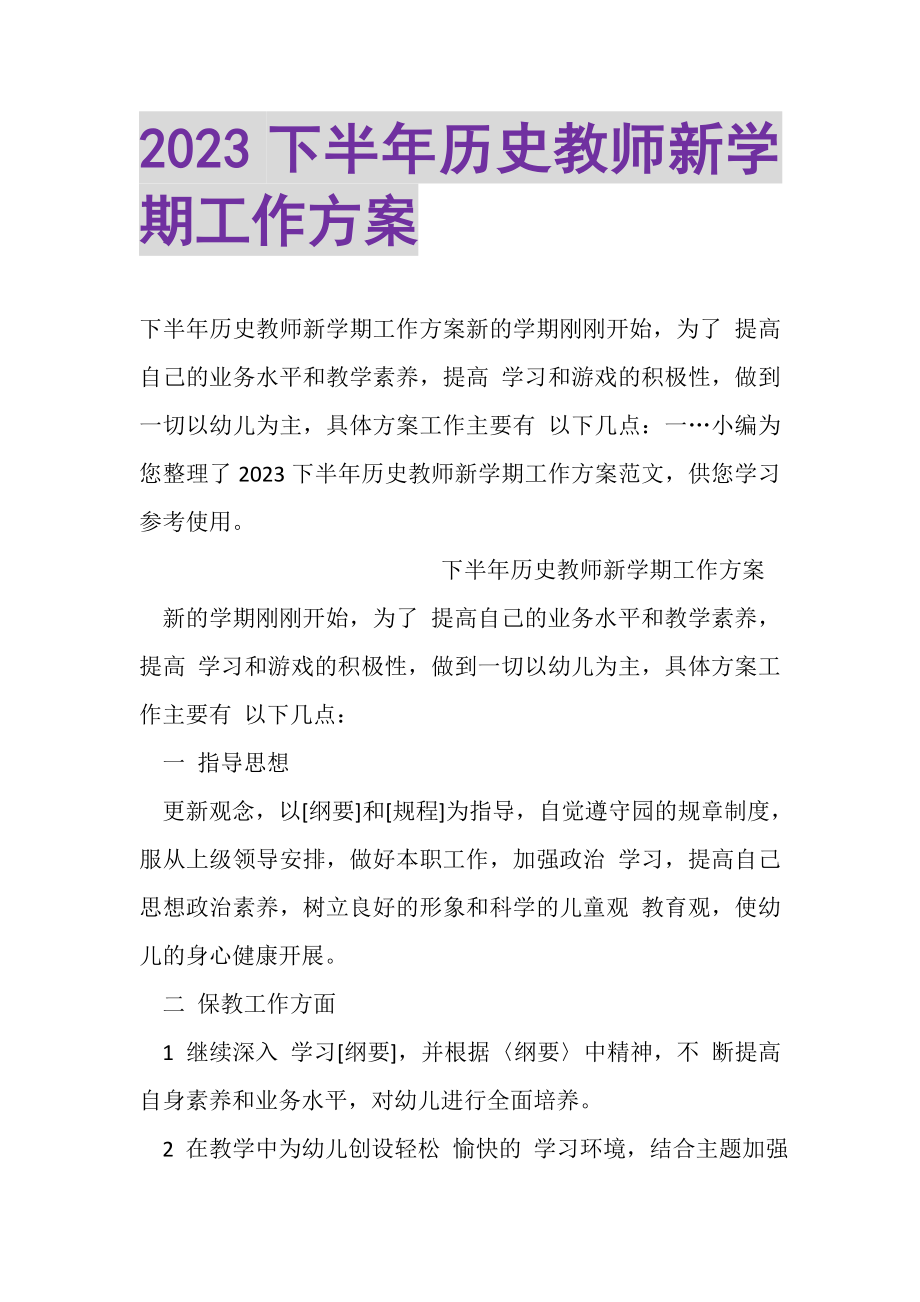 2023年下半年历史教师新学期工作计划.doc_第1页