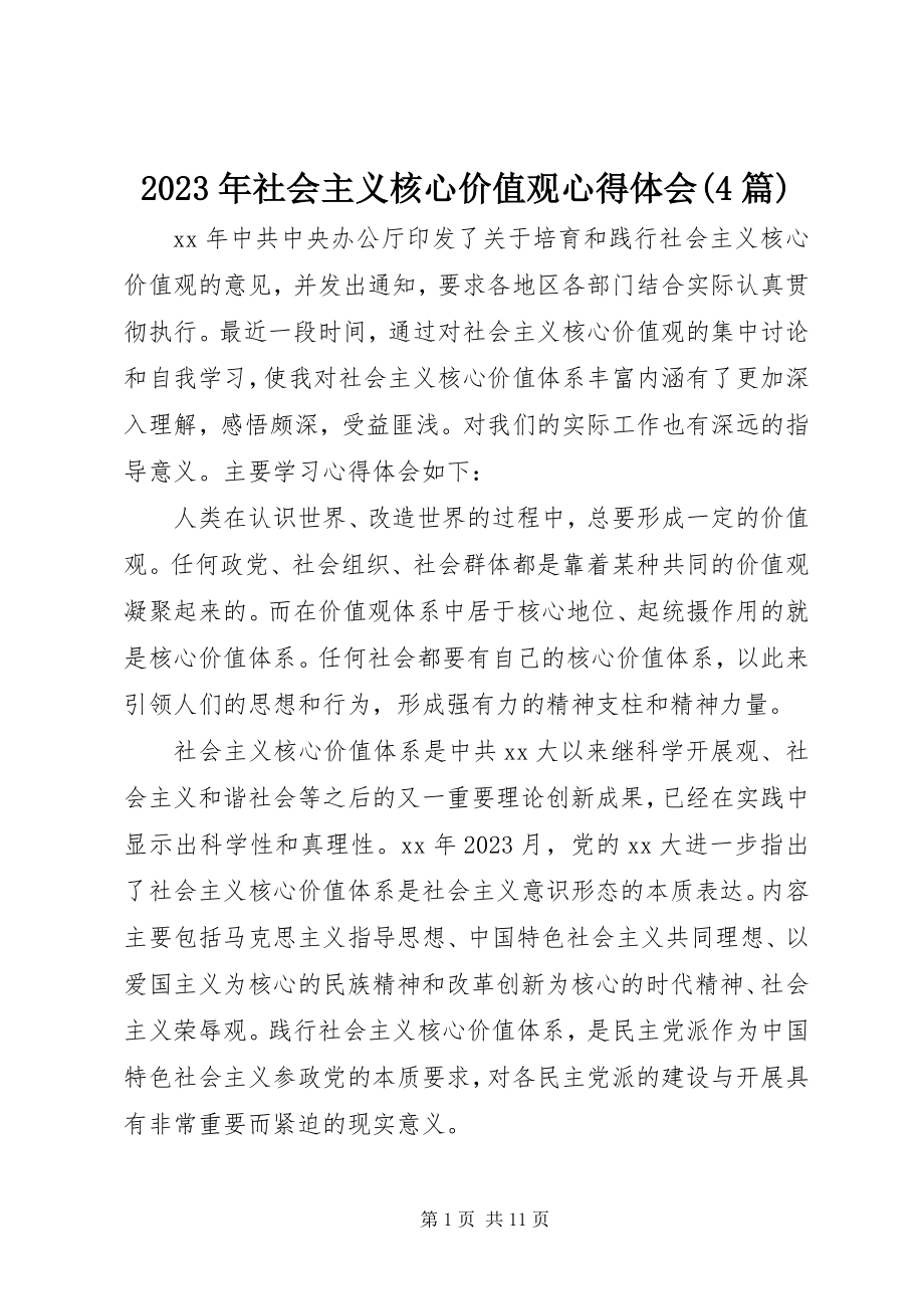 2023年社会主义核心价值观心得体会4篇.docx_第1页