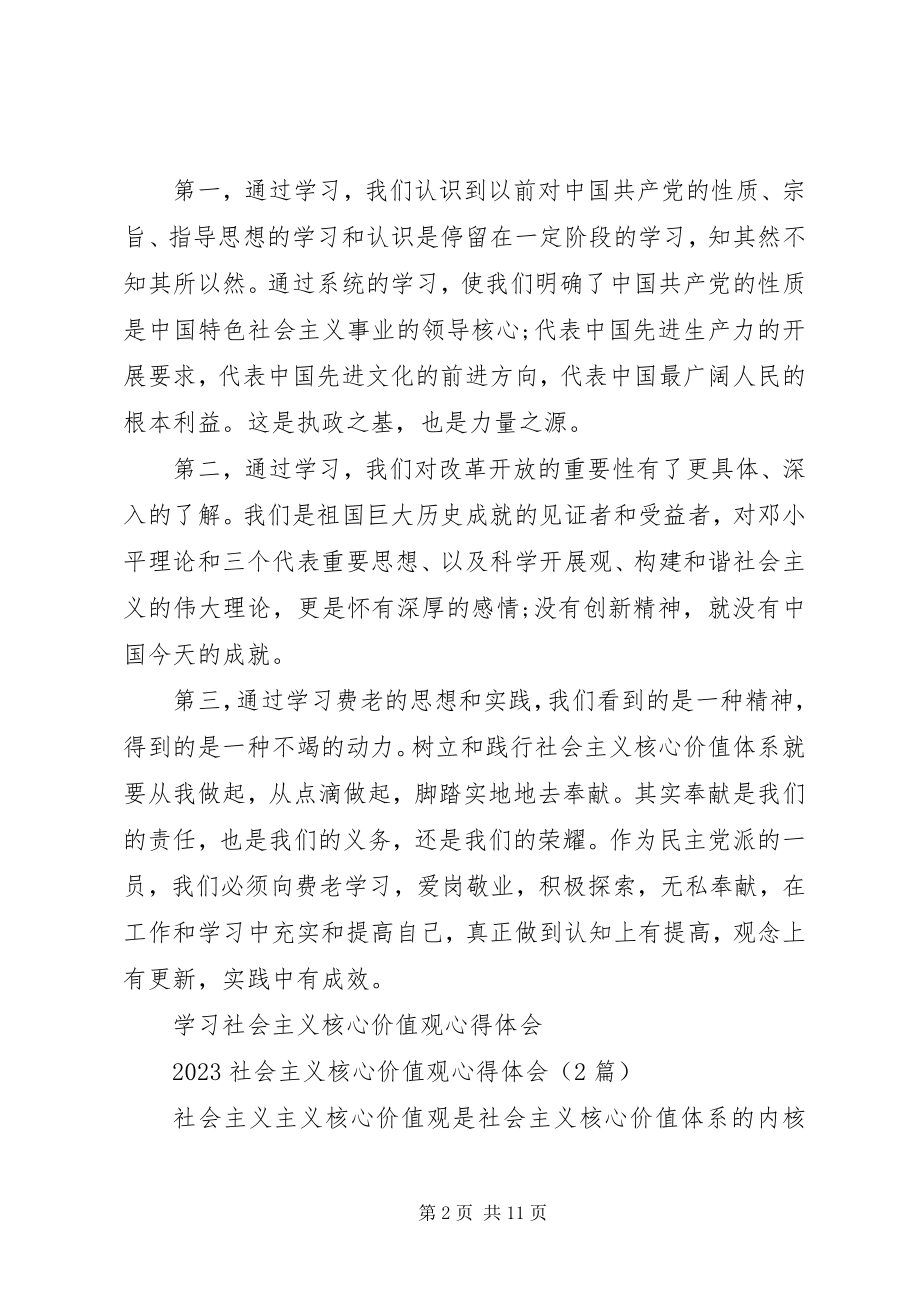 2023年社会主义核心价值观心得体会4篇.docx_第2页