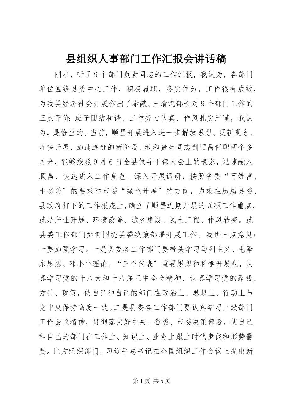 2023年县组织人事部门工作汇报会致辞稿.docx_第1页