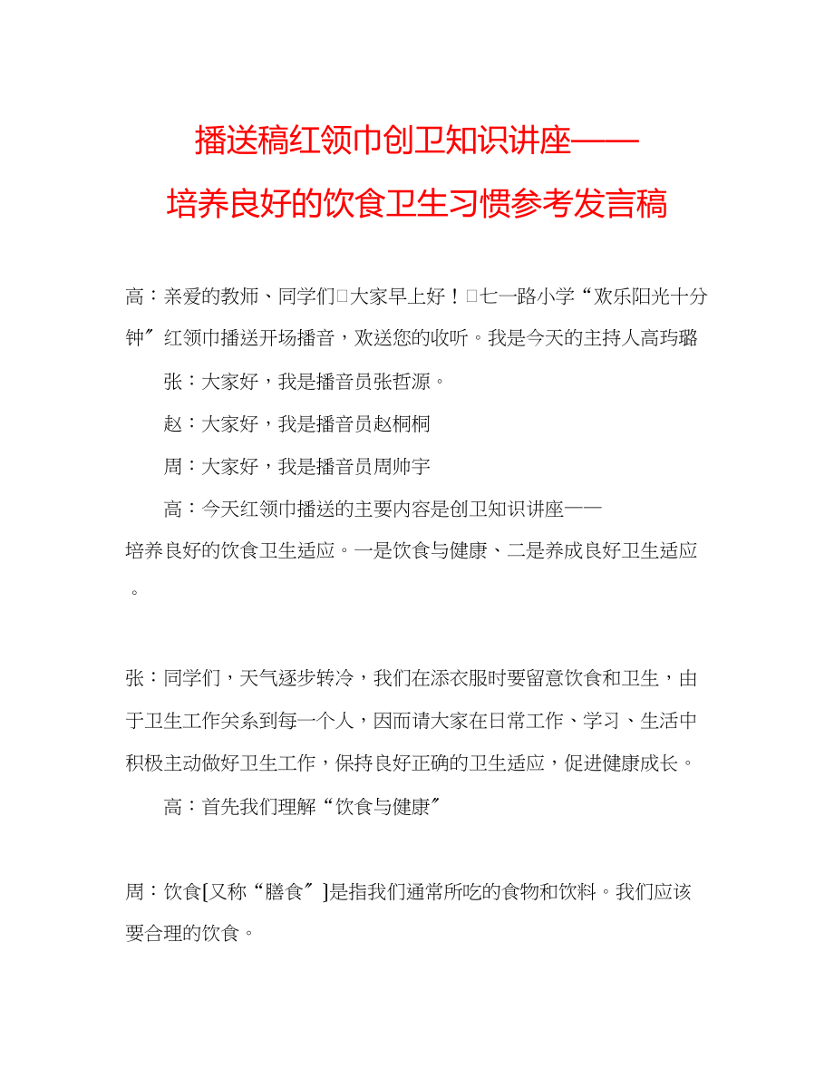 2023年广播稿红领巾《创卫知识讲座培养良好的饮食卫生习惯》发言稿.docx_第1页