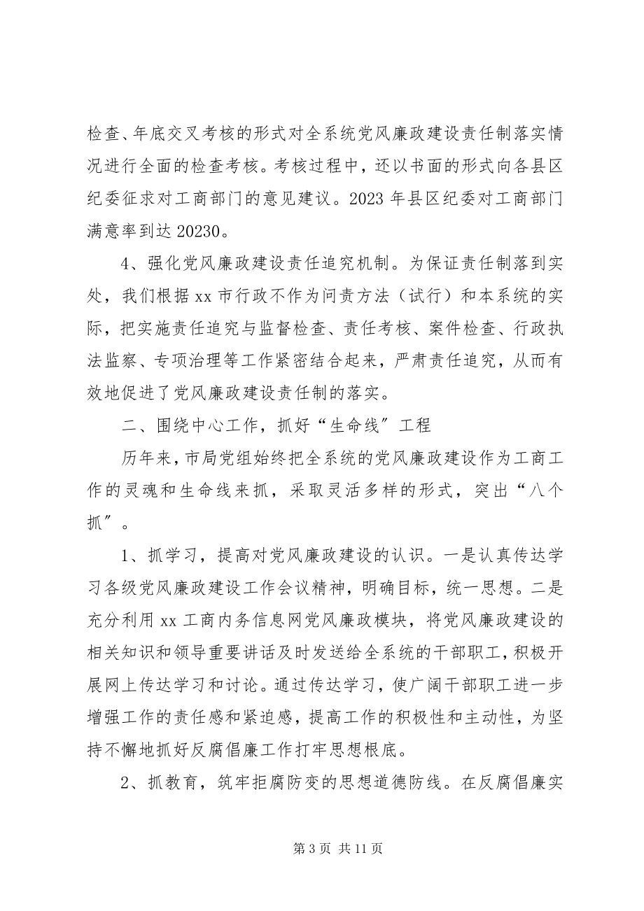 2023年努力推进工商系统党风廉政建设工作总结.docx_第3页