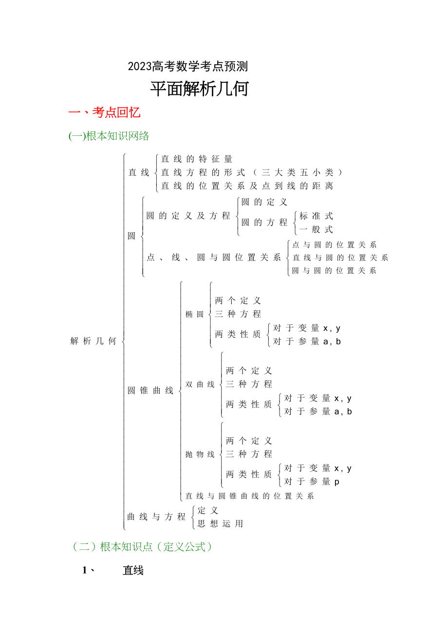 2023年高考数学考点预测9平面解析几何初步doc高中数学.docx_第1页