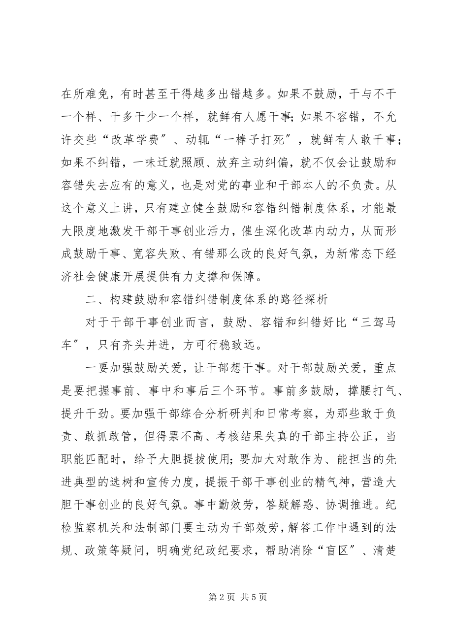 2023年构建激励和容错纠错制度体系的思考.docx_第2页