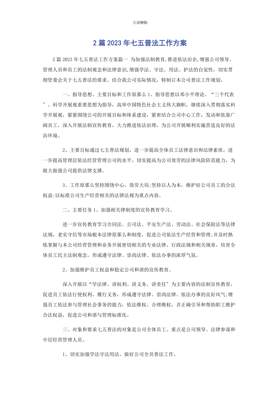 2023年2篇七五普法工作计划.docx_第1页