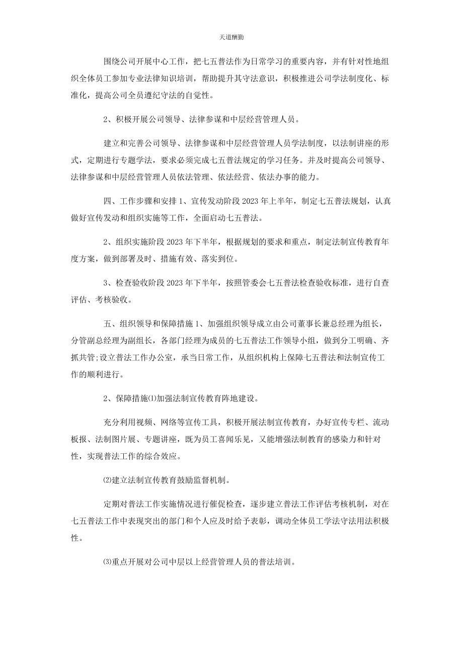 2023年2篇七五普法工作计划.docx_第2页