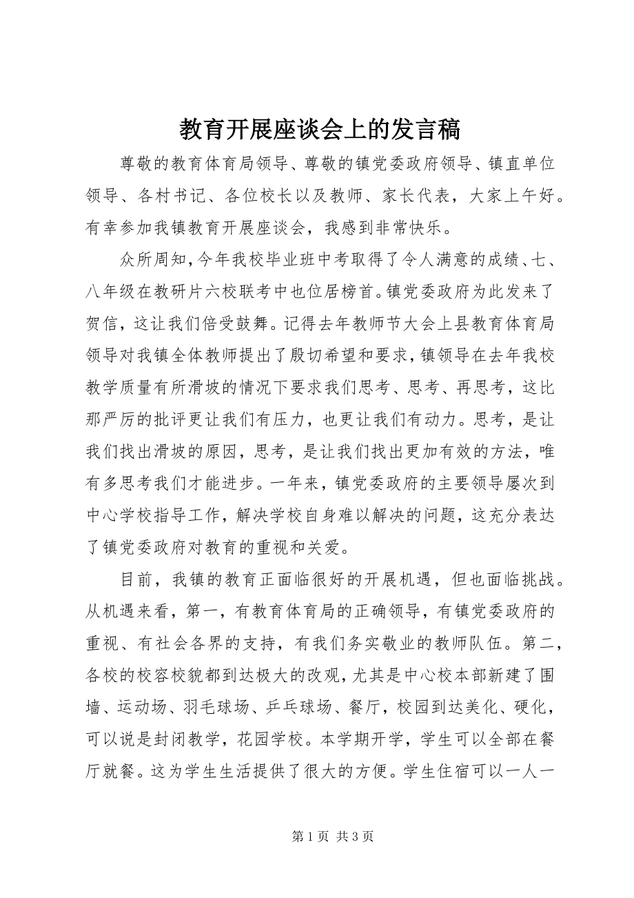 2023年教育发展座谈会上的讲话稿.docx_第1页