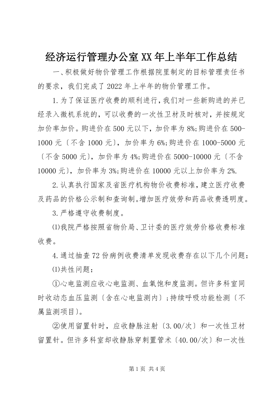 2023年经济运行管理办公室上半年工作总结.docx_第1页