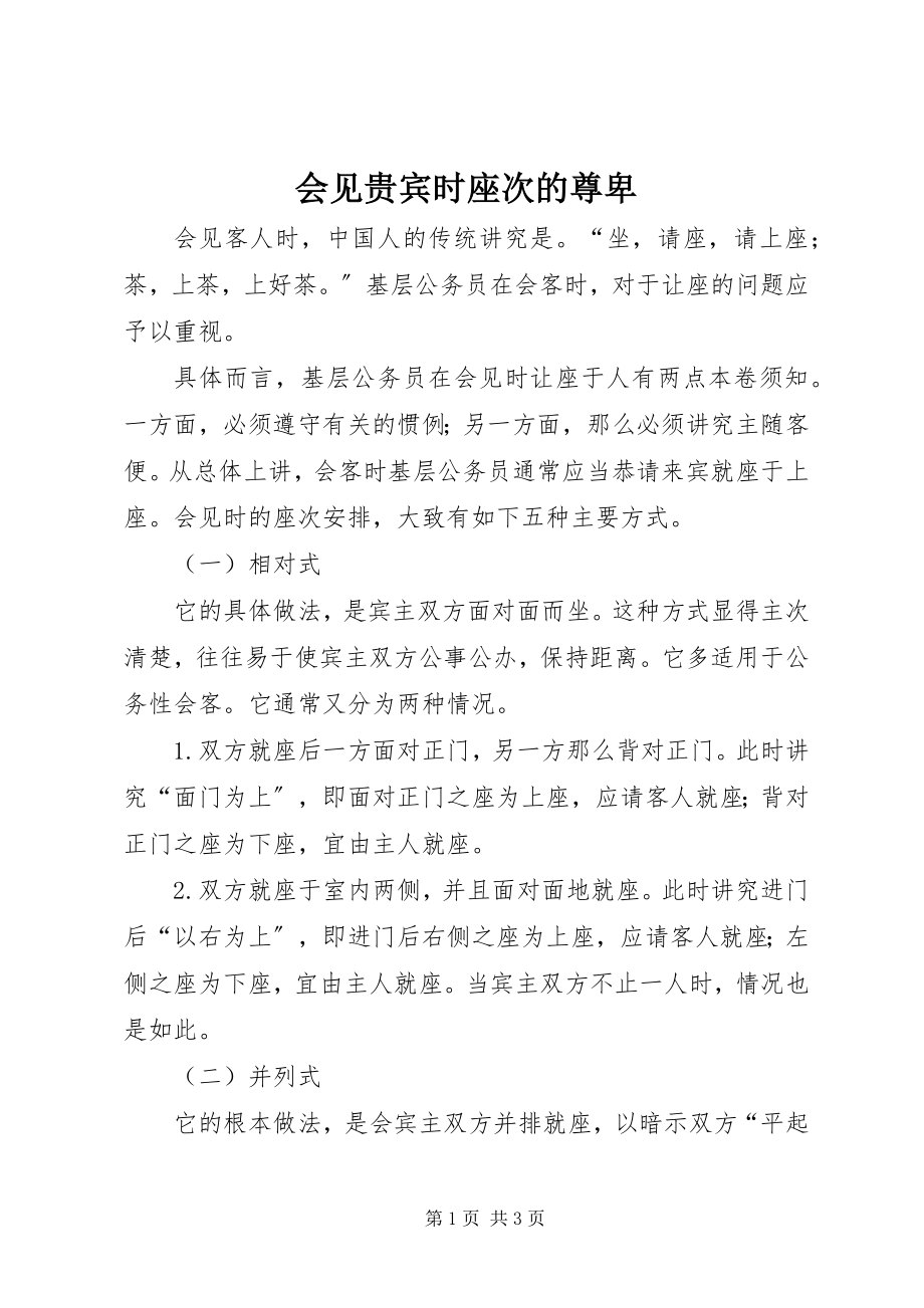 2023年会见贵宾时座次的尊卑.docx_第1页