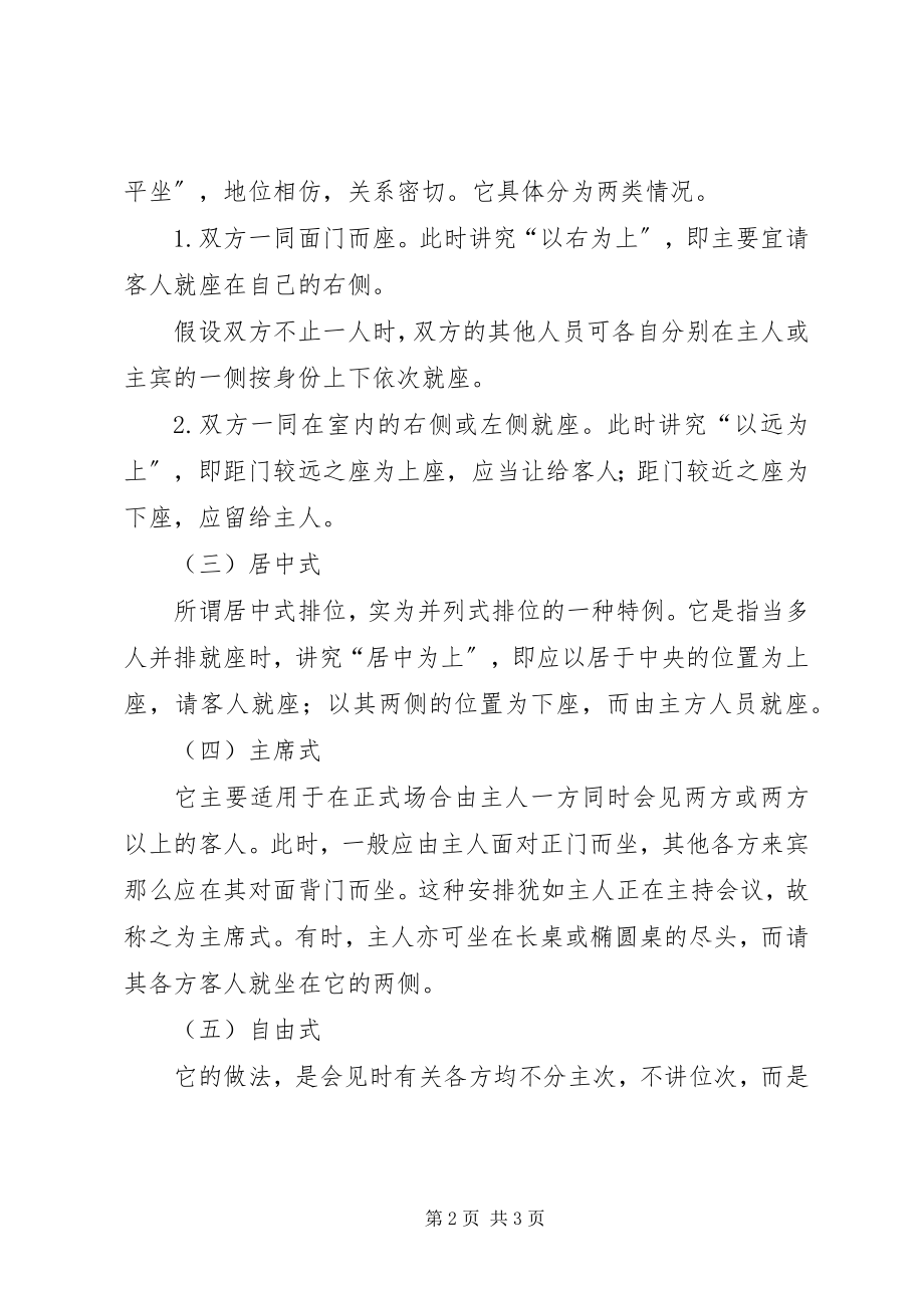 2023年会见贵宾时座次的尊卑.docx_第2页