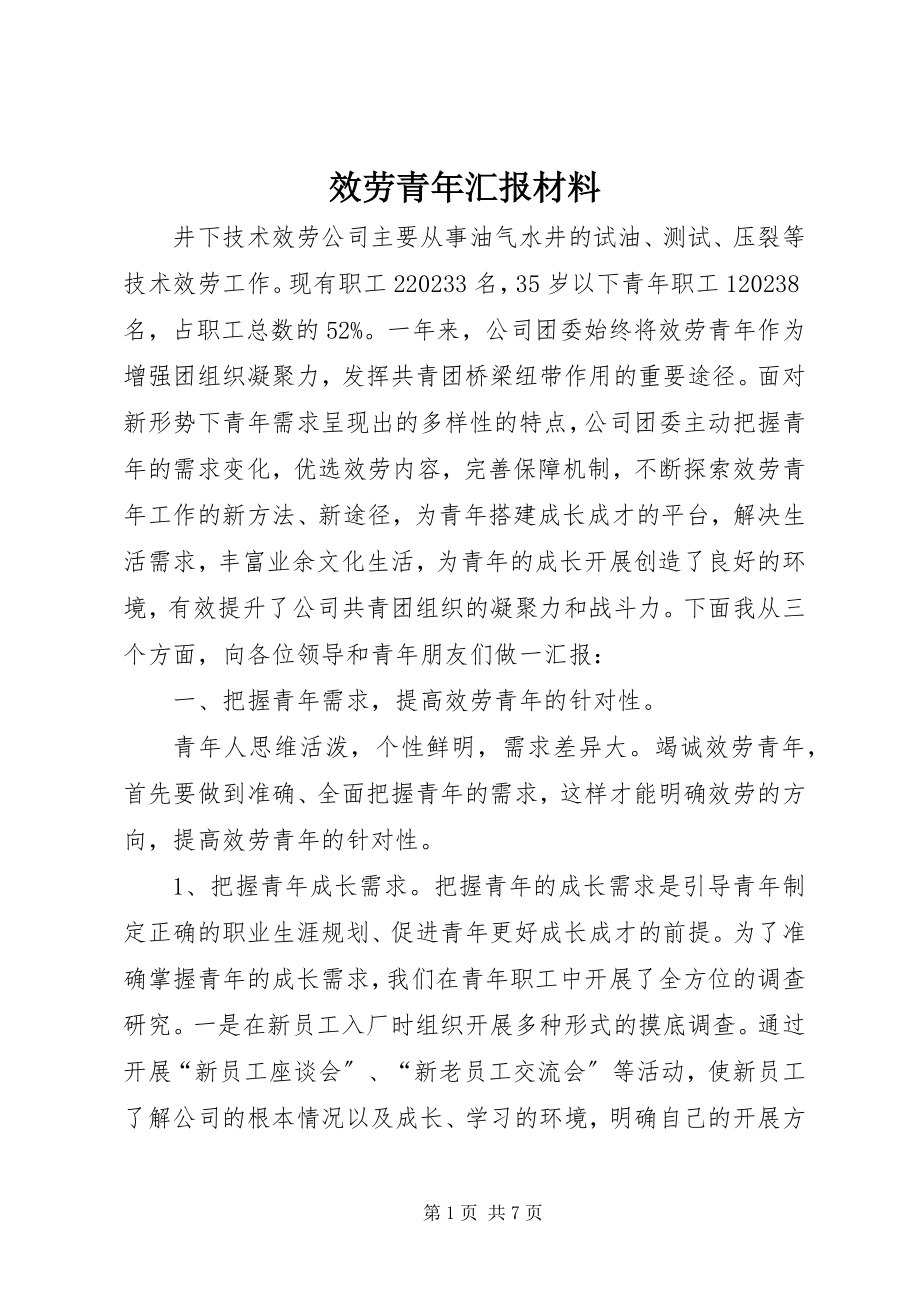 2023年服务青年汇报材料.docx_第1页