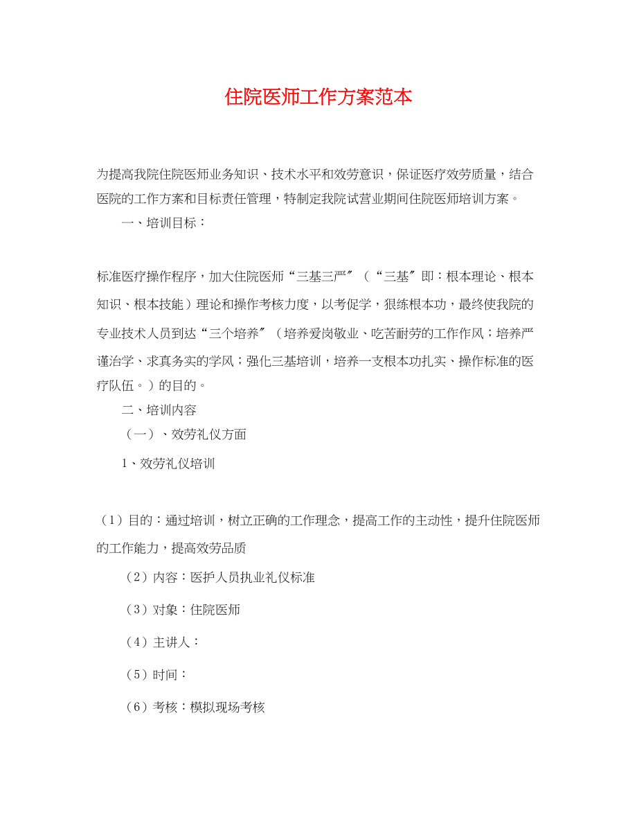 2023年住院医师工作计划2.docx_第1页