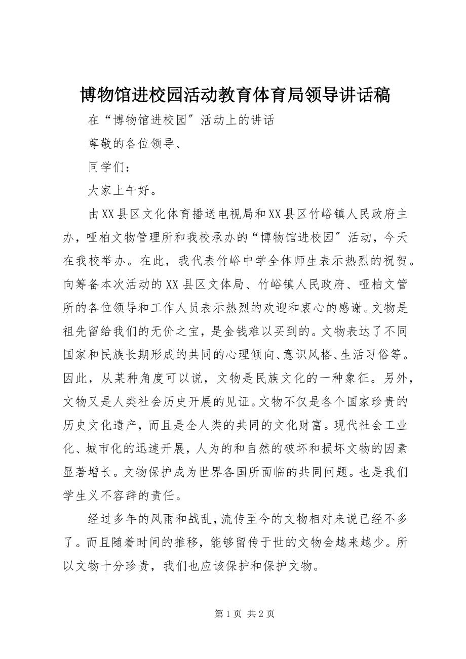 2023年博物馆进校园活动教育局领导致辞稿新编.docx_第1页