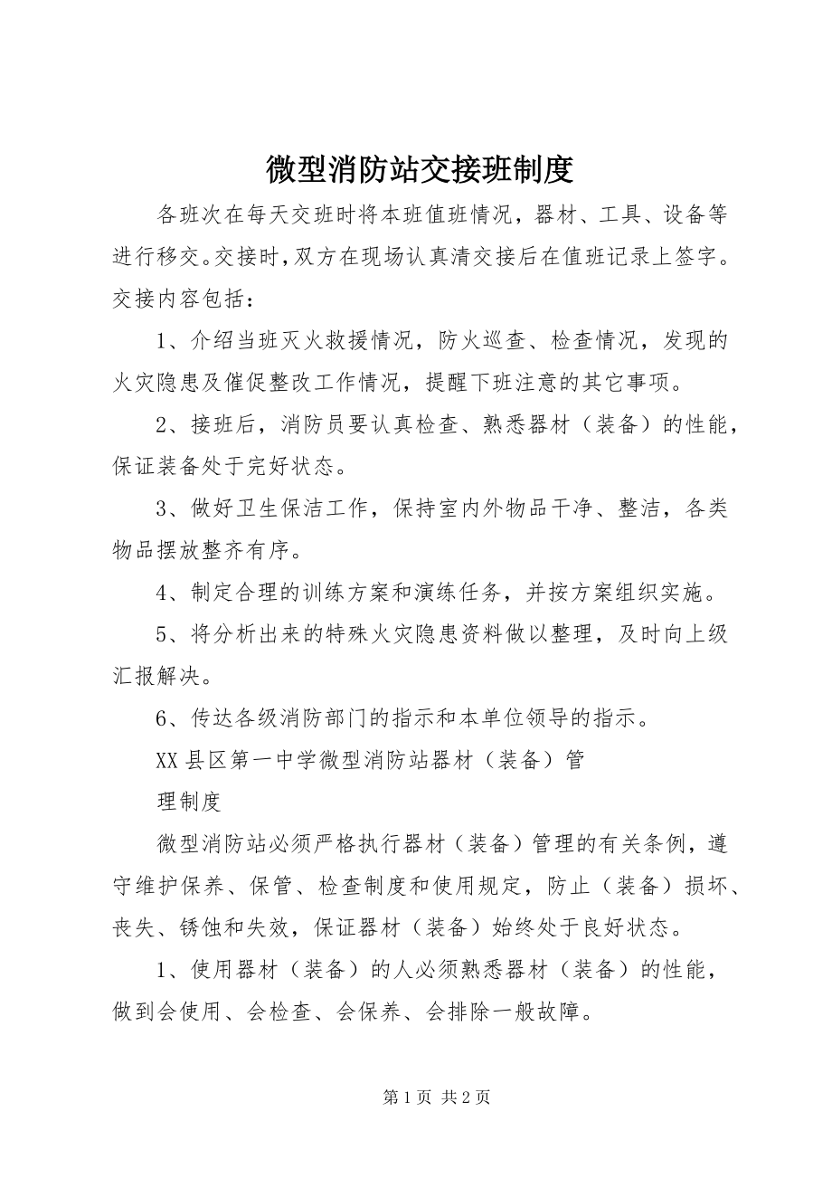 2023年微型消防站交接班制度.docx_第1页