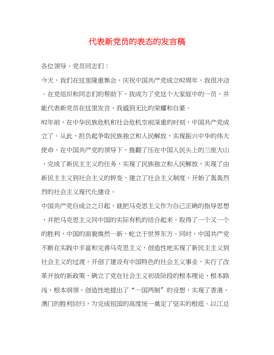 2023年代表新党员的表态的发言稿.docx_第1页