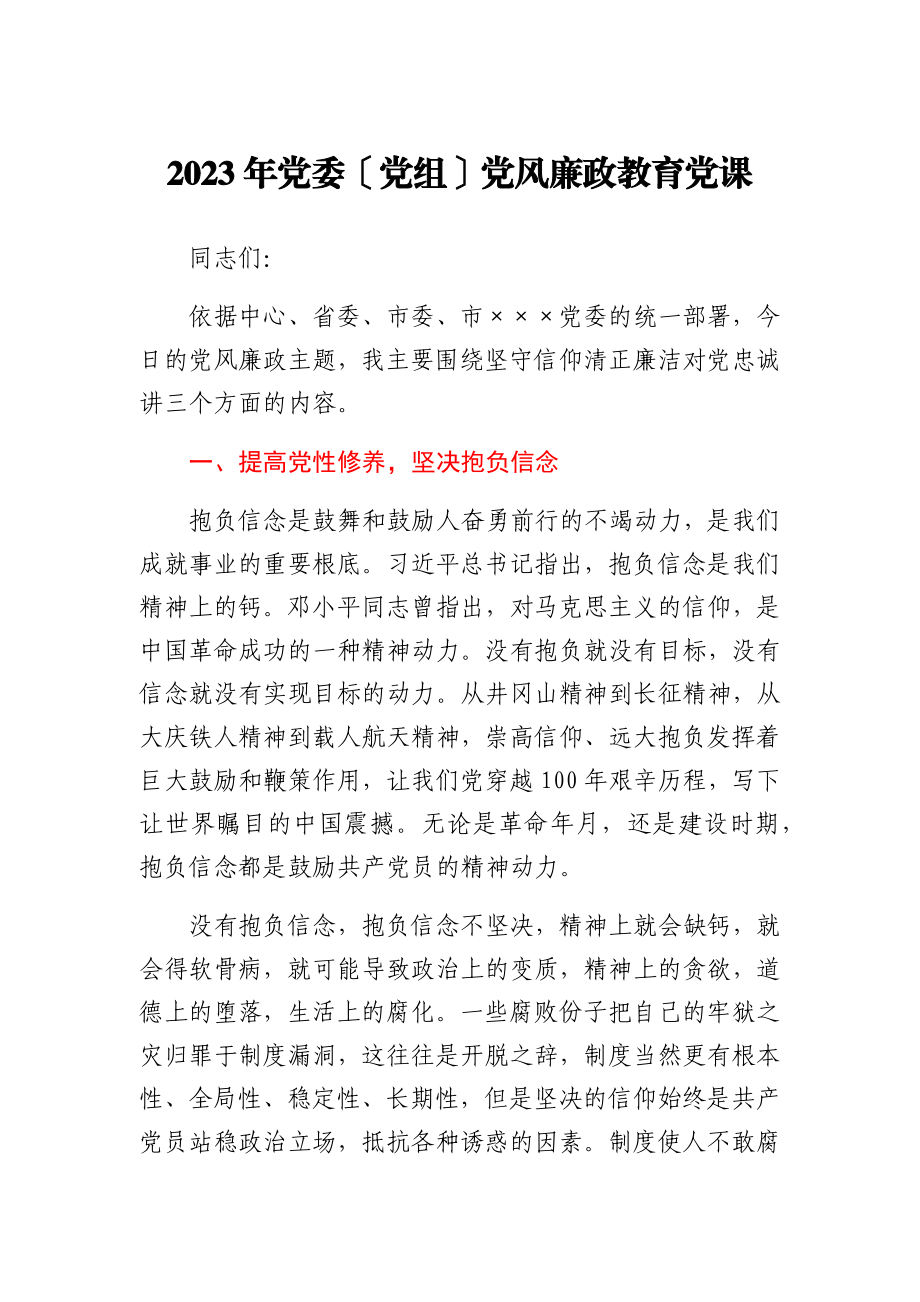 2023年党委党组党风廉政教育党课.doc_第1页