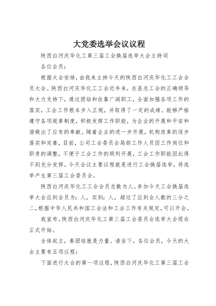 2023年大党委选举会议议程.docx_第1页