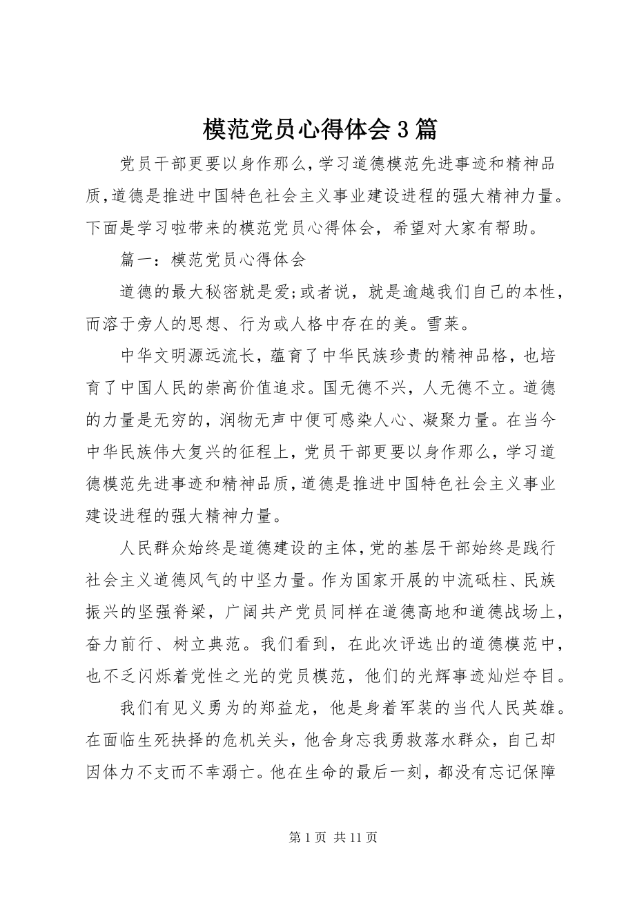 2023年模范党员心得体会3篇.docx_第1页