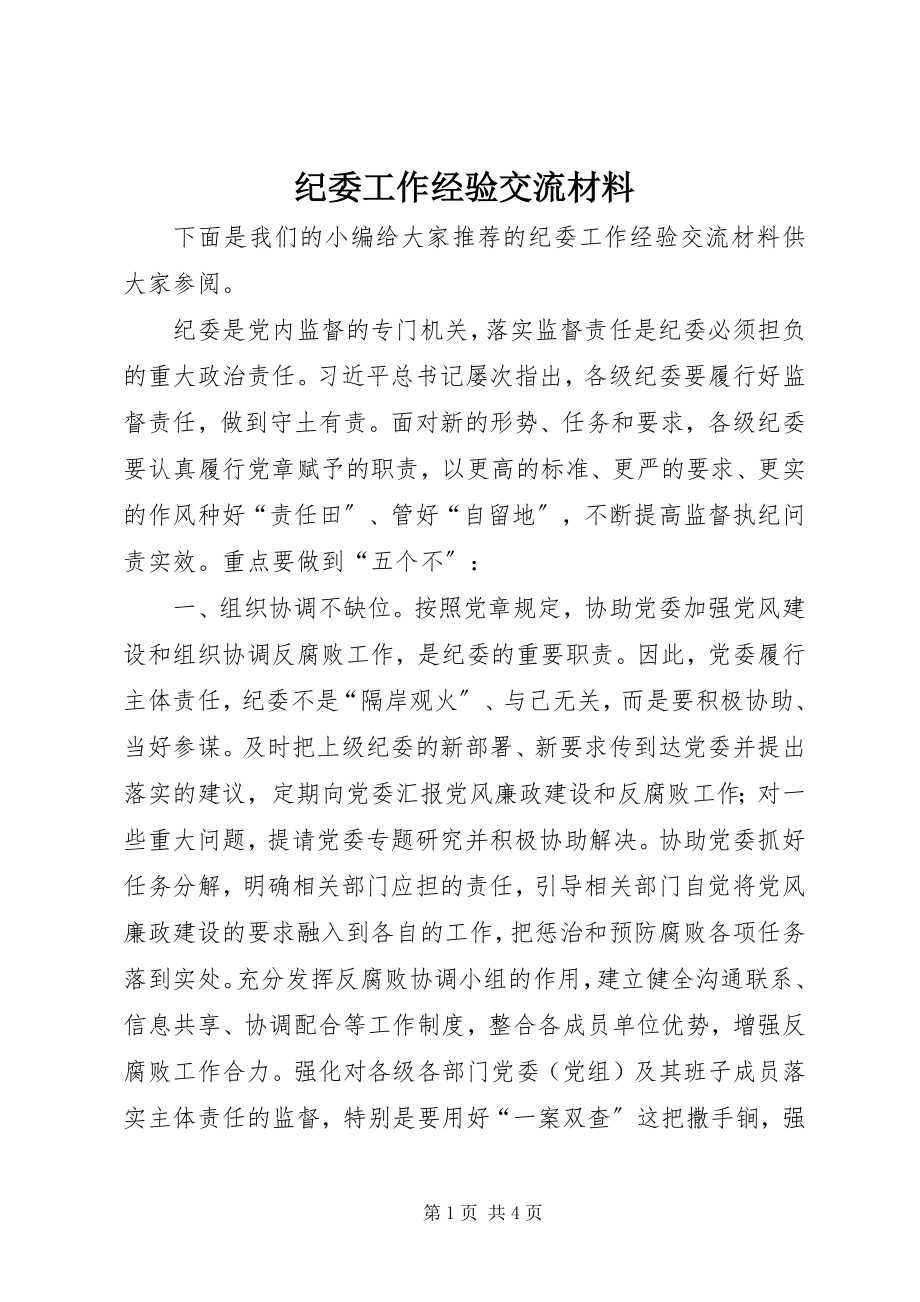 2023年纪委工作经验交流材料.docx_第1页