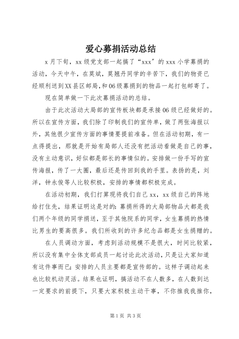 2023年爱心募捐活动总结新编.docx_第1页