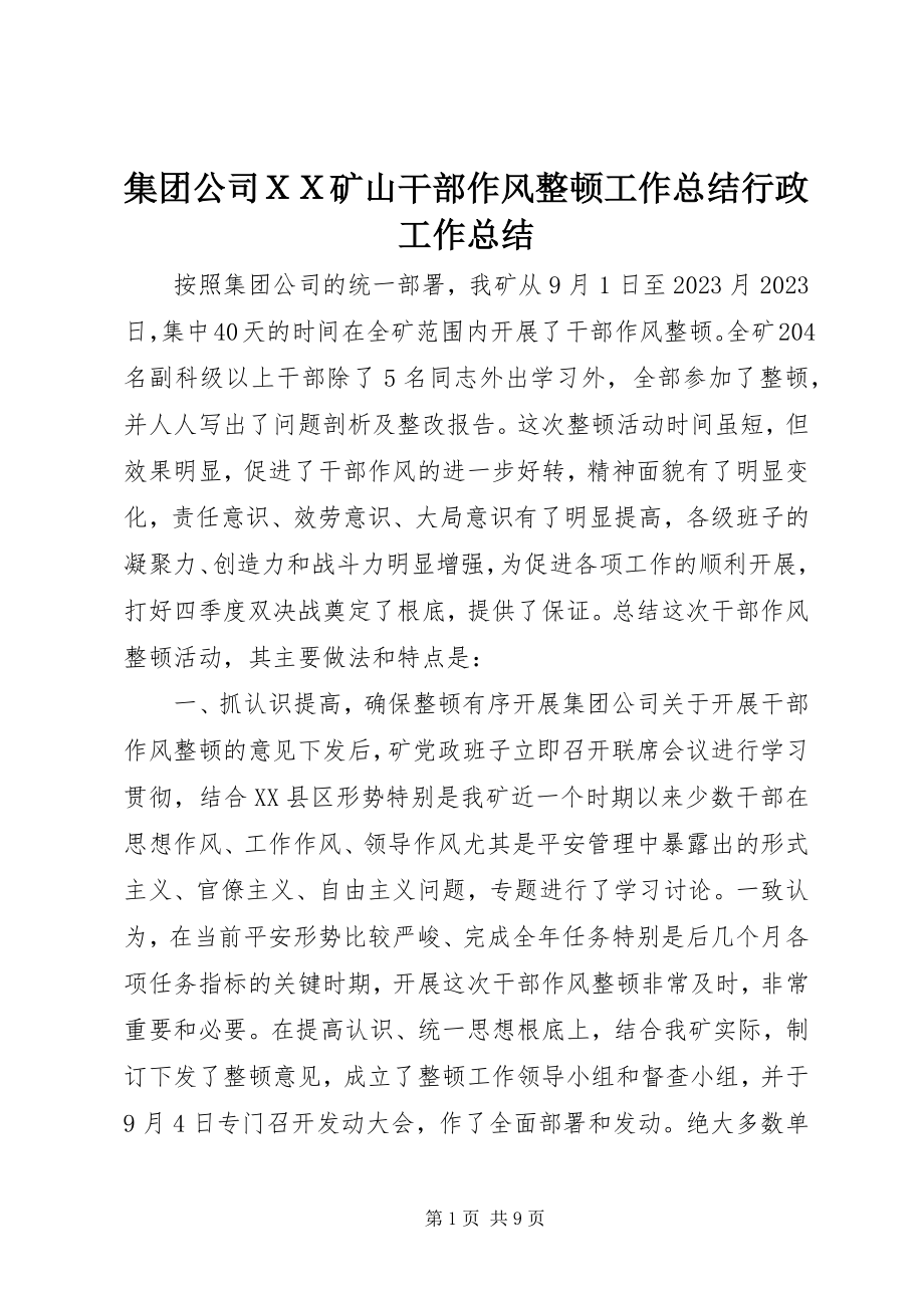 2023年集团公司ＸＸ矿山干部作风整顿工作总结行政工作总结.docx_第1页