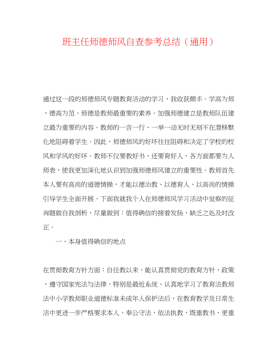 2023年班主任师德师风自查总结.docx_第1页