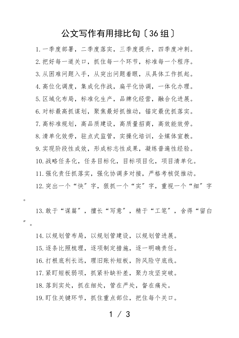 2023年公文写作实用排比句金句36组文章.doc_第1页