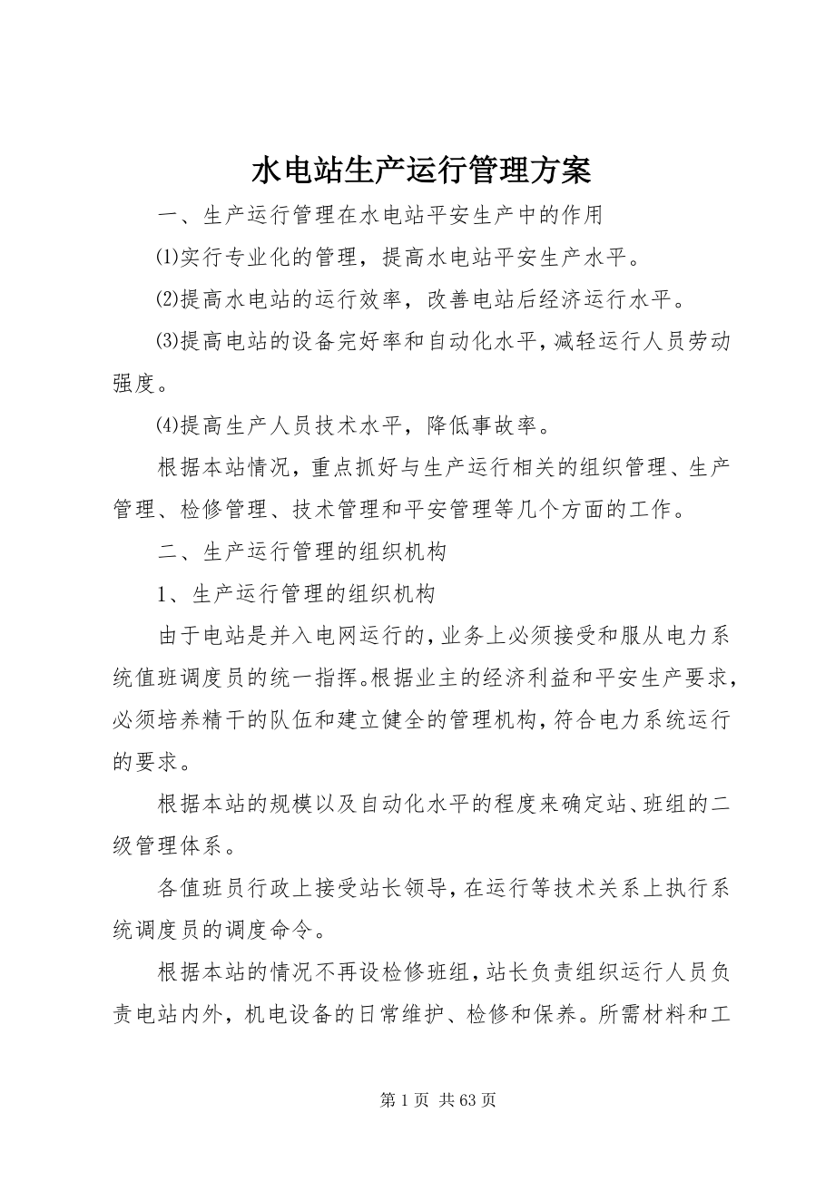 2023年水电站生产运行管理方案.docx_第1页