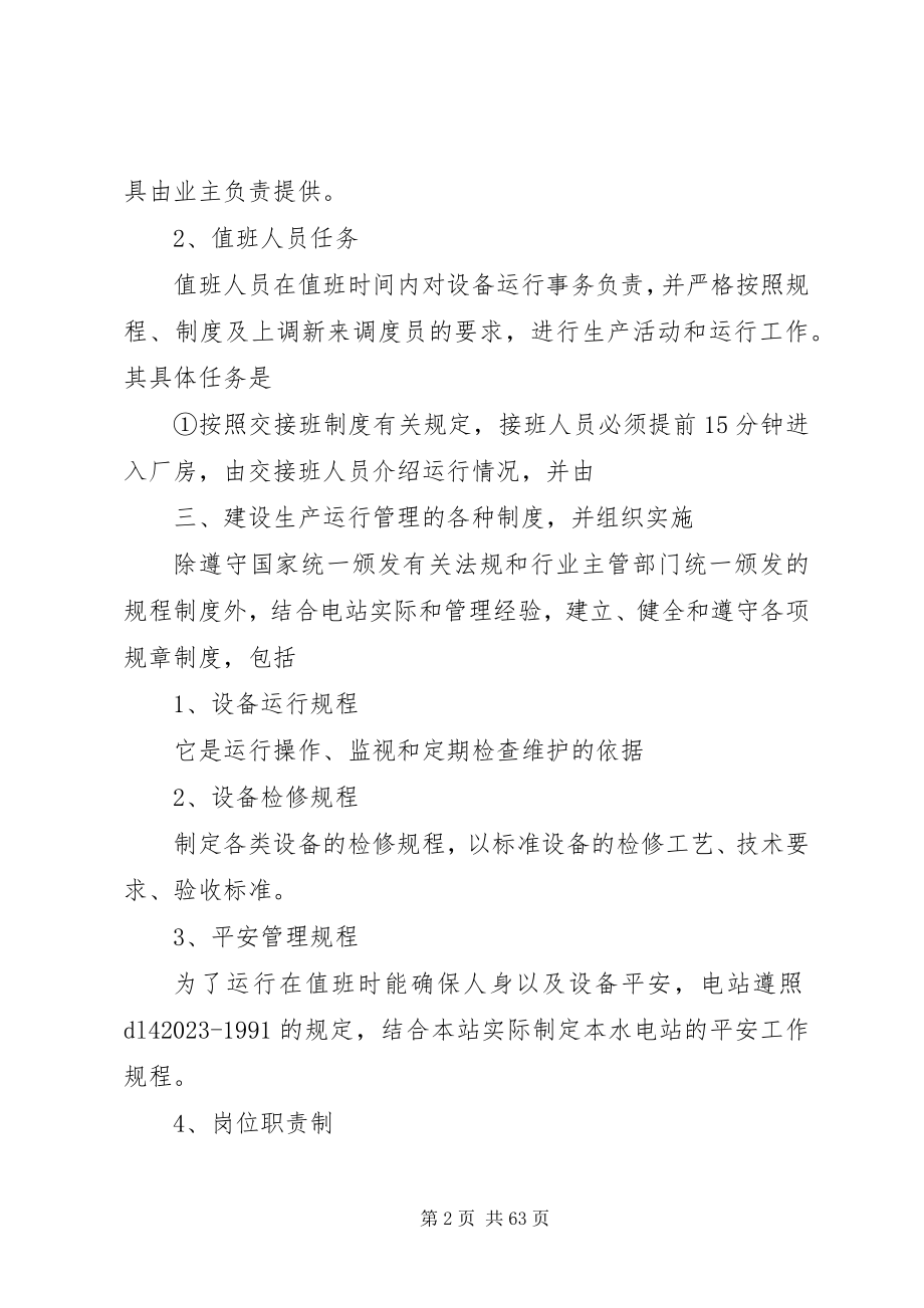 2023年水电站生产运行管理方案.docx_第2页