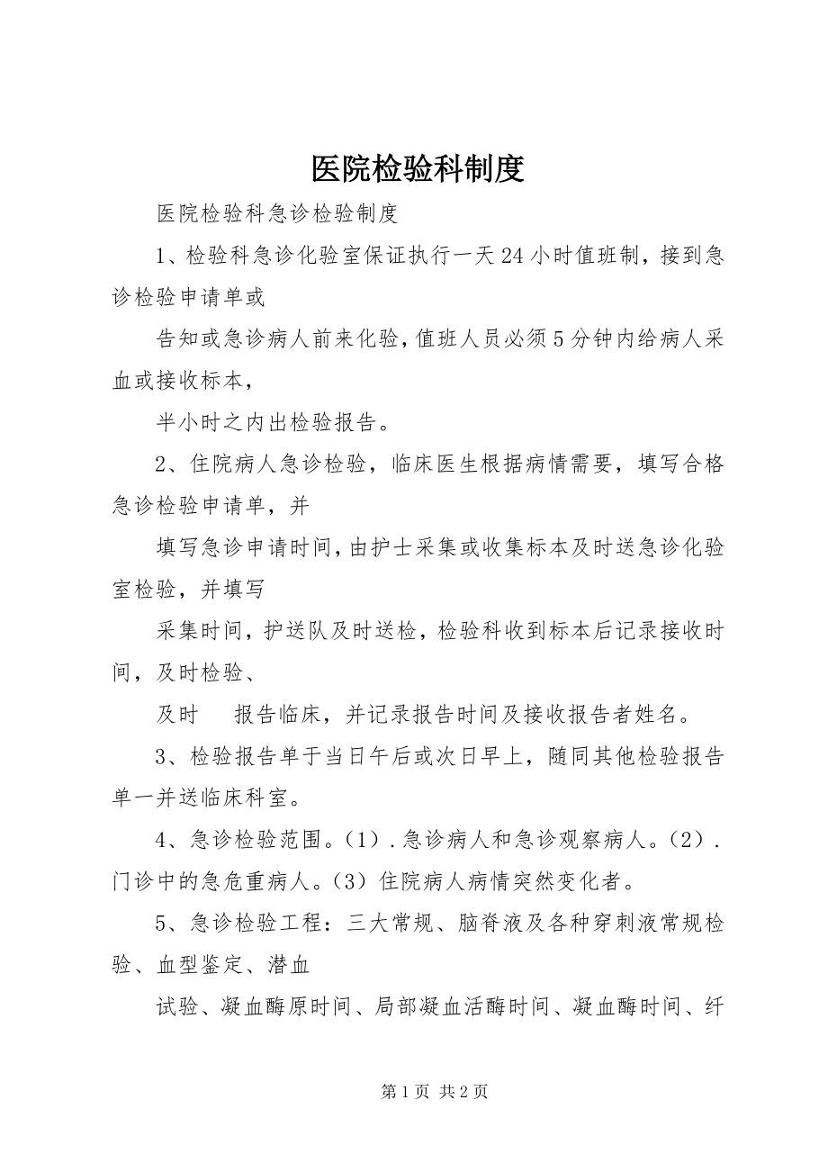 2023年医院检验科制度.docx_第1页