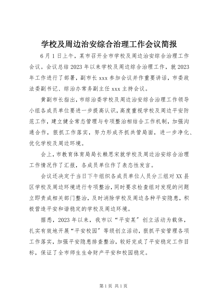 2023年学校及周边治安综合治理工作会议简报.docx_第1页