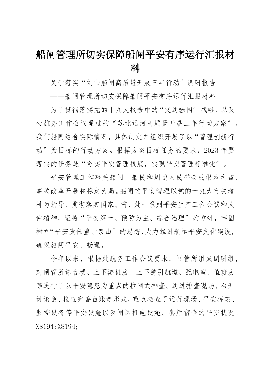 2023年船闸管理所切实保障船闸安全有序运行汇报材料新编.docx_第1页