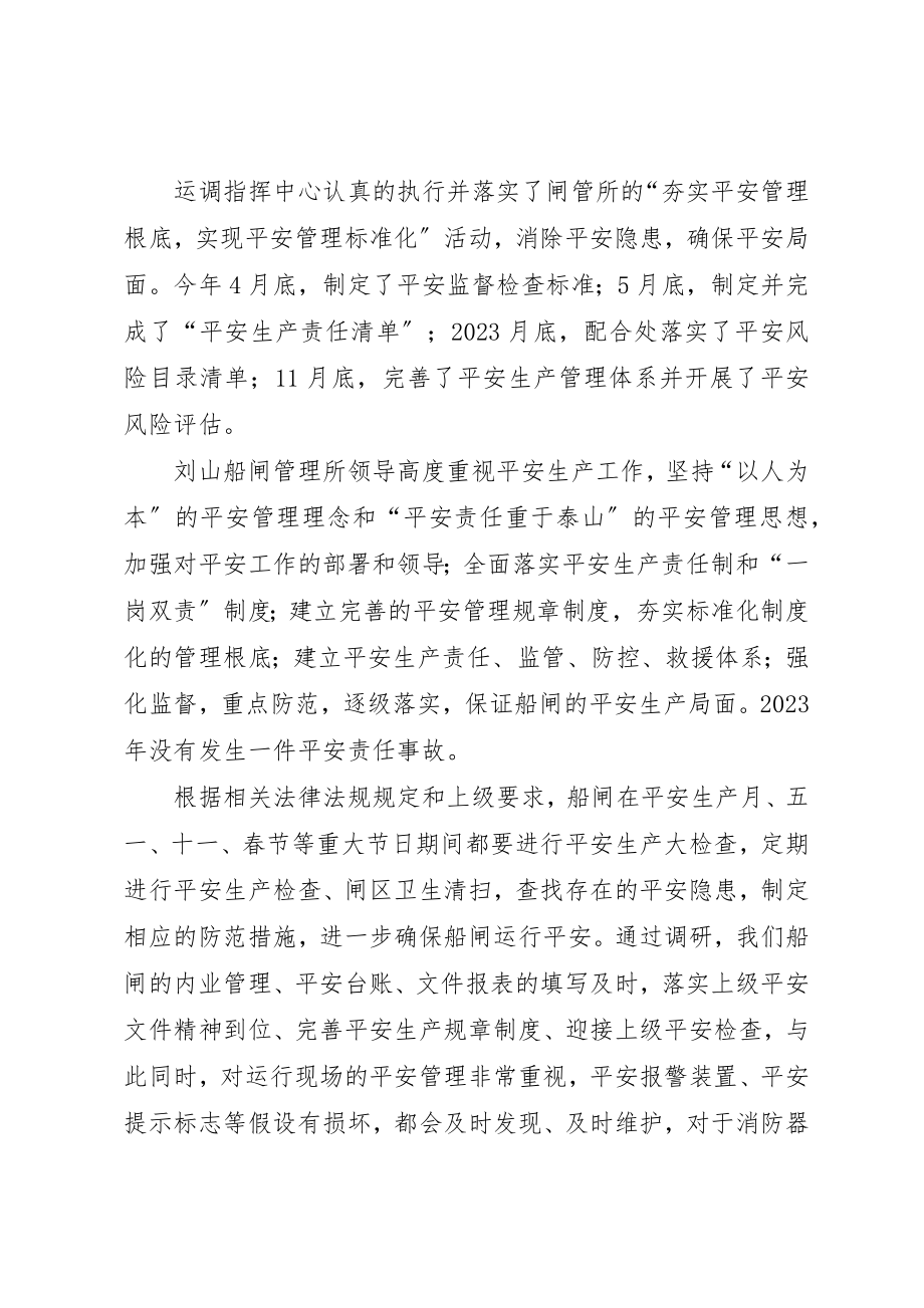 2023年船闸管理所切实保障船闸安全有序运行汇报材料新编.docx_第2页