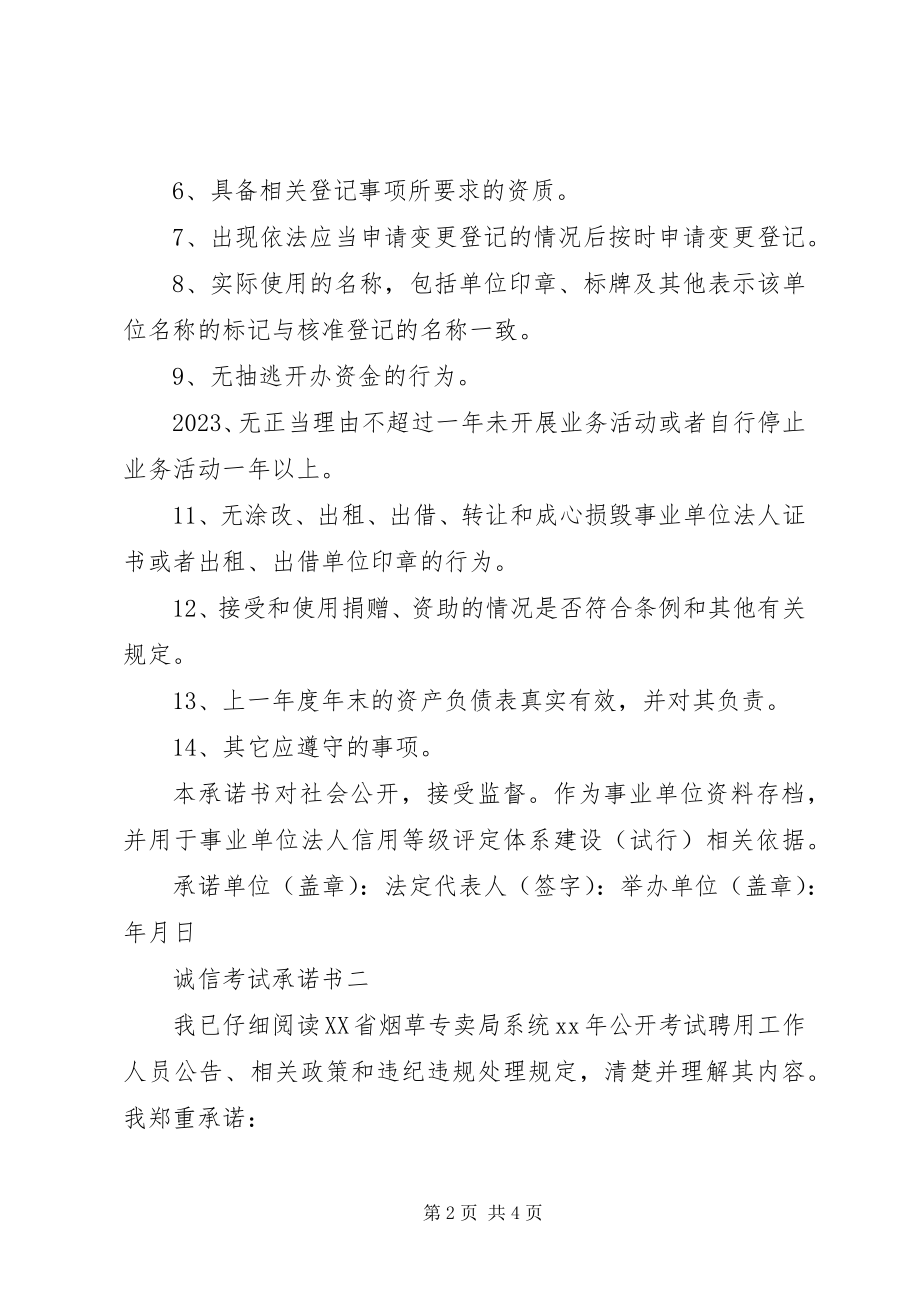 2023年事业单位诚信承诺书.docx_第2页