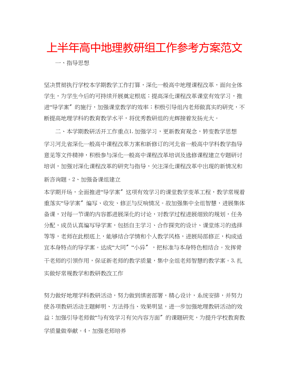 2023年上半高中地理教研组工作计划范文.docx_第1页