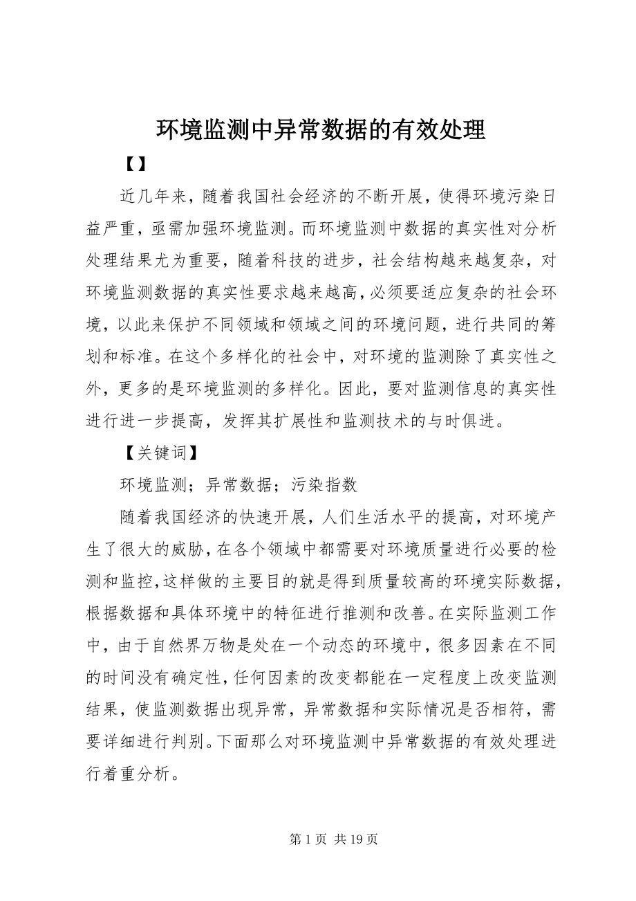 2023年环境监测中异常数据的有效处理.docx_第1页