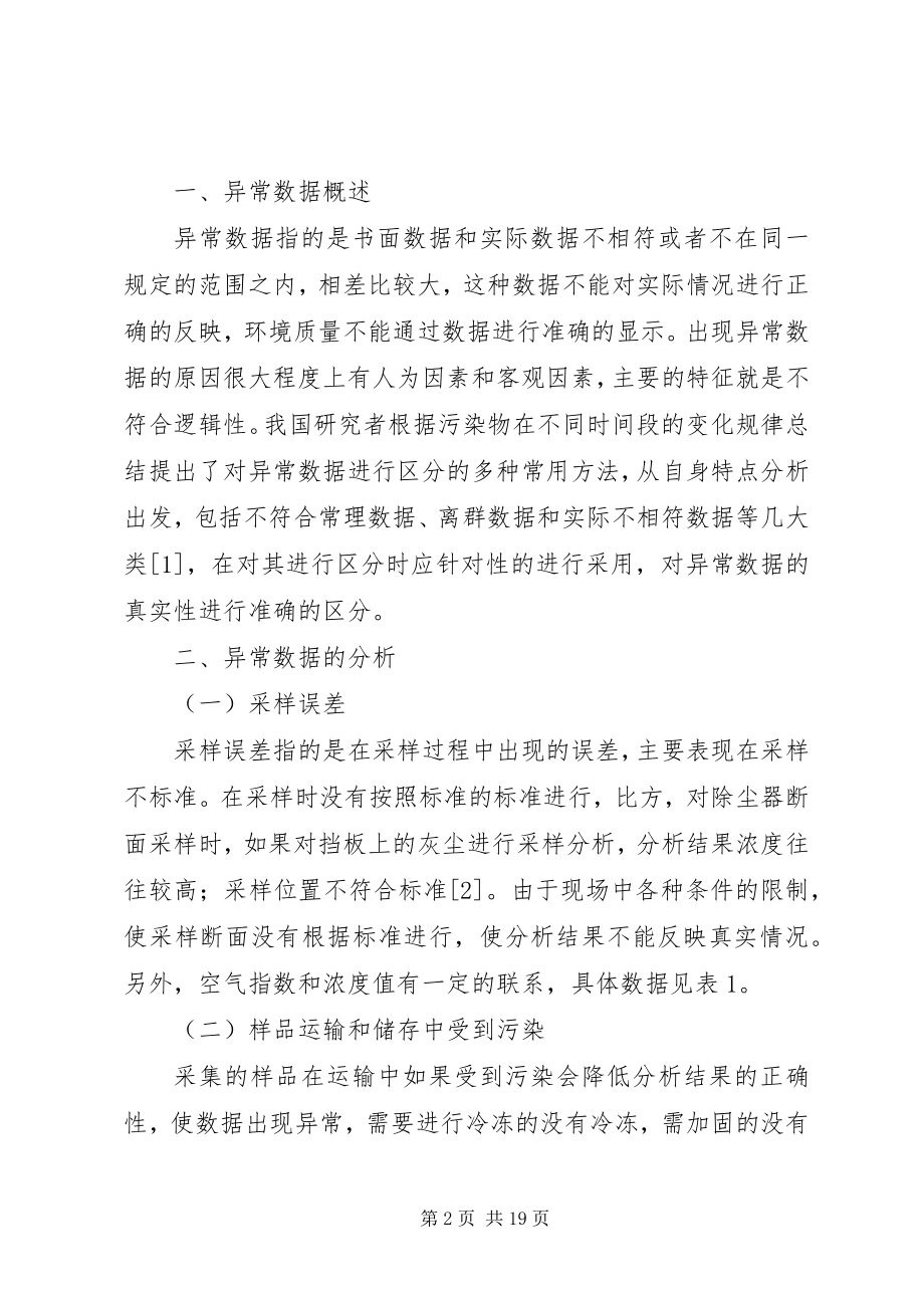 2023年环境监测中异常数据的有效处理.docx_第2页