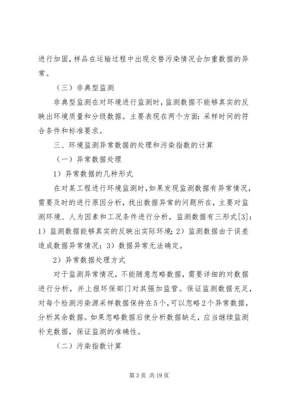 2023年环境监测中异常数据的有效处理.docx_第3页