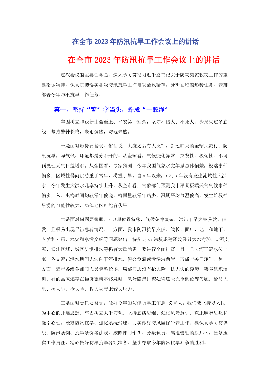 2023年在全市防汛抗旱工作会议上的讲话.docx_第1页