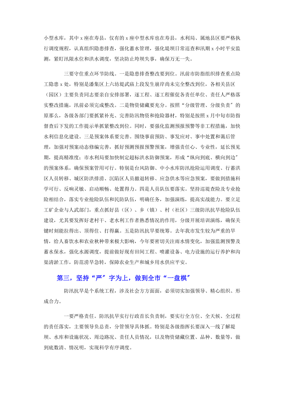 2023年在全市防汛抗旱工作会议上的讲话.docx_第3页