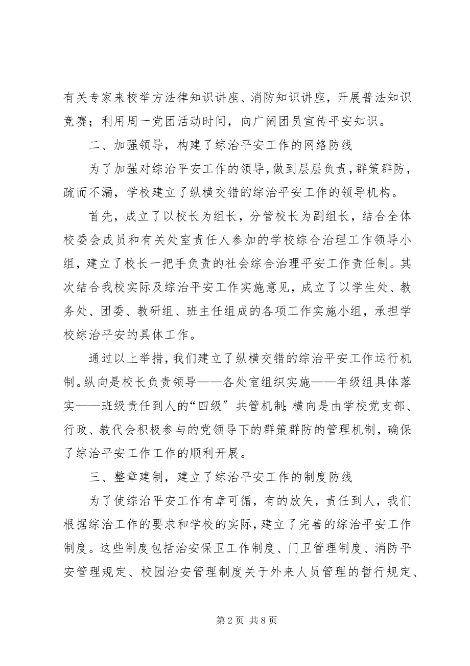 2023年中学综合治理安全工作情况汇报.docx_第2页